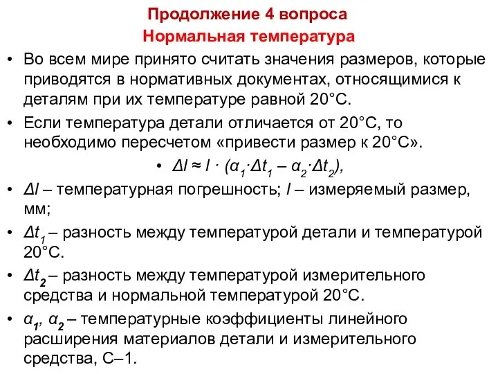 Продолжение 4 вопроса Нормальная температура Во всем мире принято считать значения