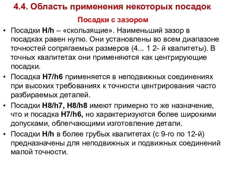 4.4. Область применения некоторых посадок Посадки с зазором Посадки H/h –