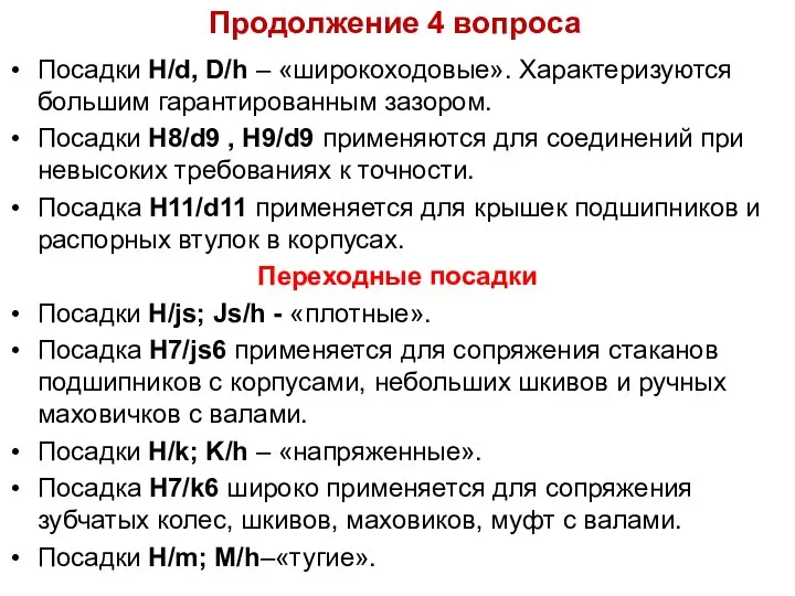 Продолжение 4 вопроса Посадки H/d, D/h – «широкоходовые». Характеризуются большим гарантированным