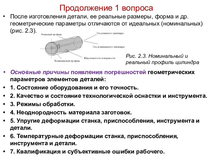 Продолжение 1 вопроса После изготовления детали, ее реальные размеры, форма и