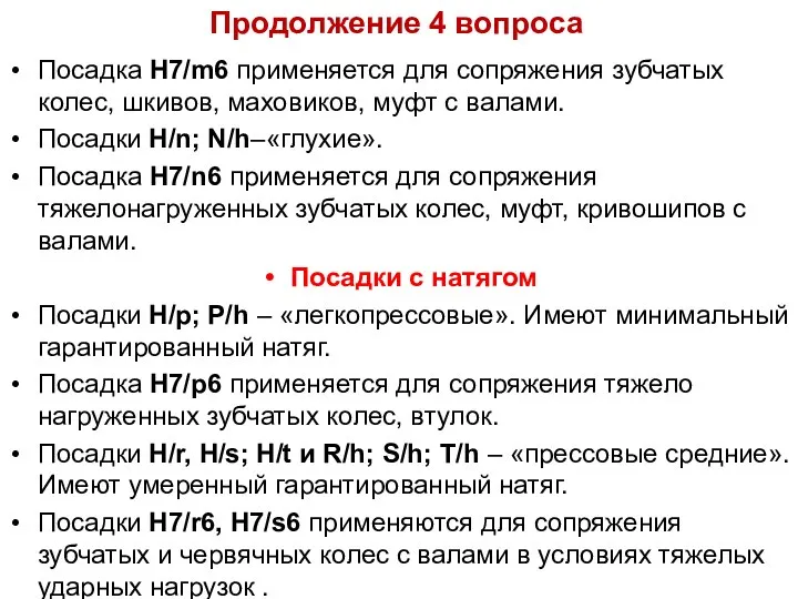 Продолжение 4 вопроса Посадка Н7/m6 применяется для сопряжения зубчатых колес, шкивов,