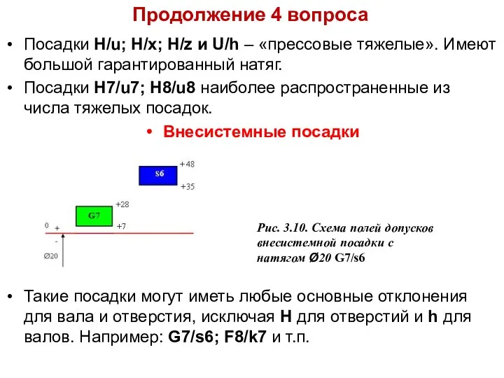 Продолжение 4 вопроса Посадки Н/u; Н/х; H/z и U/h – «прессовые