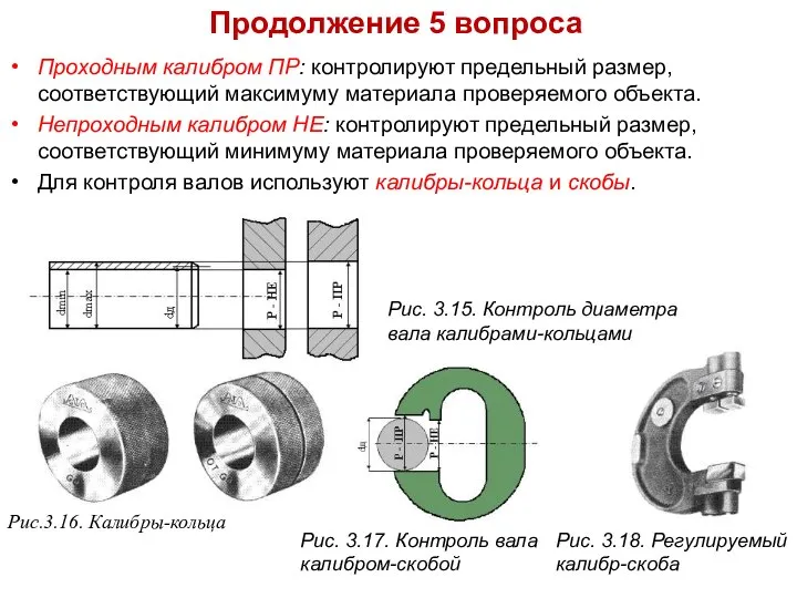 Продолжение 5 вопроса Проходным калибром ПР: контролируют предельный размер, соответствующий максимуму