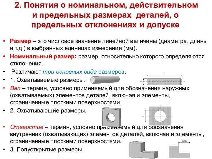 2. Понятия о номинальном, действительном и предельных размерах деталей, о предельных