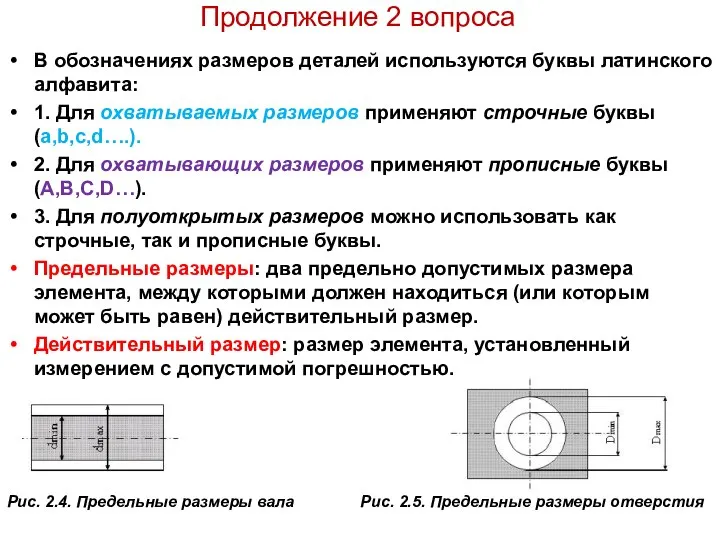 Продолжение 2 вопроса В обозначениях размеров деталей используются буквы латинского алфавита: