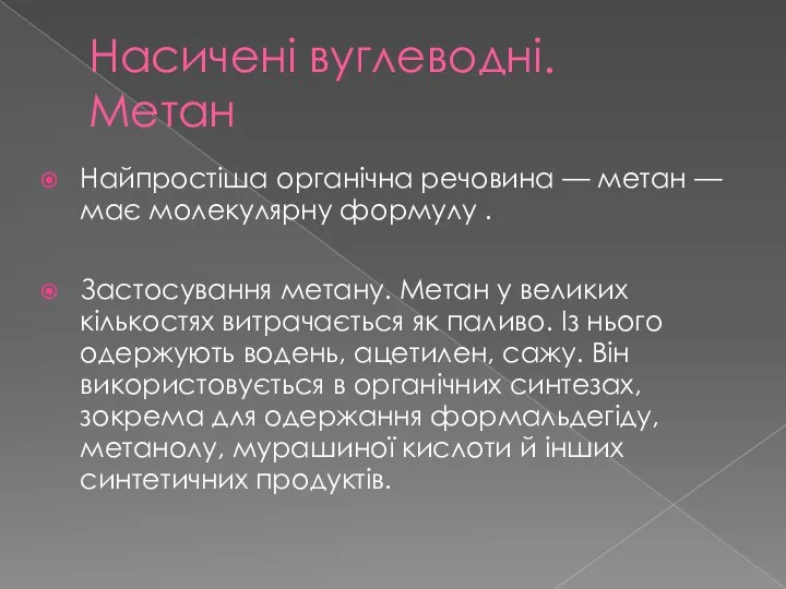 Насичені вуглеводні. Метан Найпростіша органічна речовина — ме­тан — має молекулярну