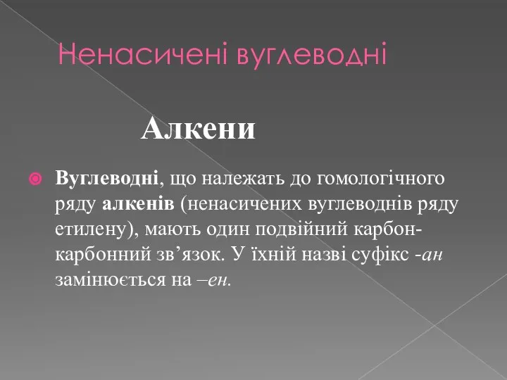 Ненасичені вуглеводні Алкени Вуглеводні, що належать до гомологічного ряду алкенів (ненасичених