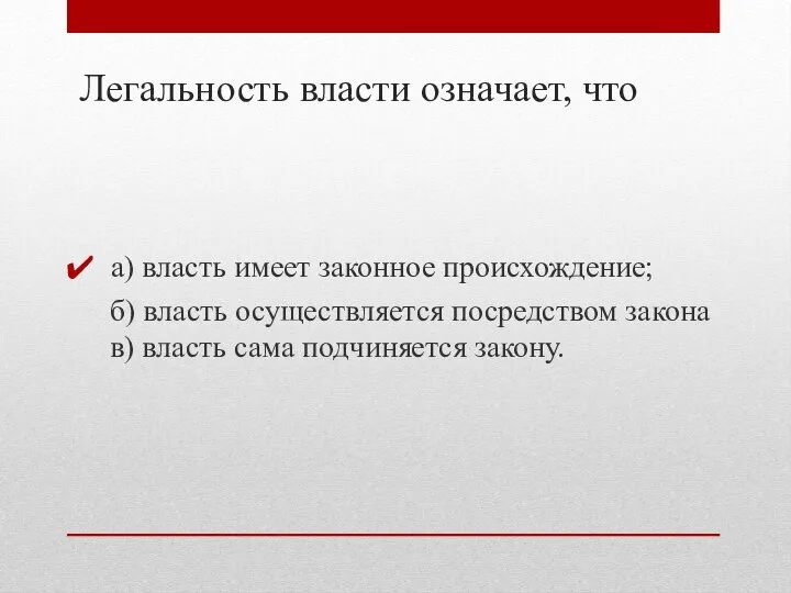 Легальность власти означает, что а) власть имеет законное происхождение; б) власть