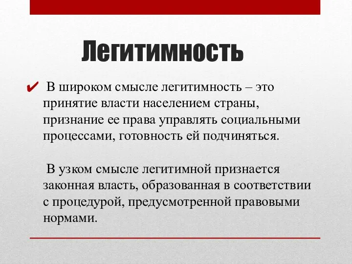 Легитимность В широком смысле легитимность – это принятие власти населением страны,