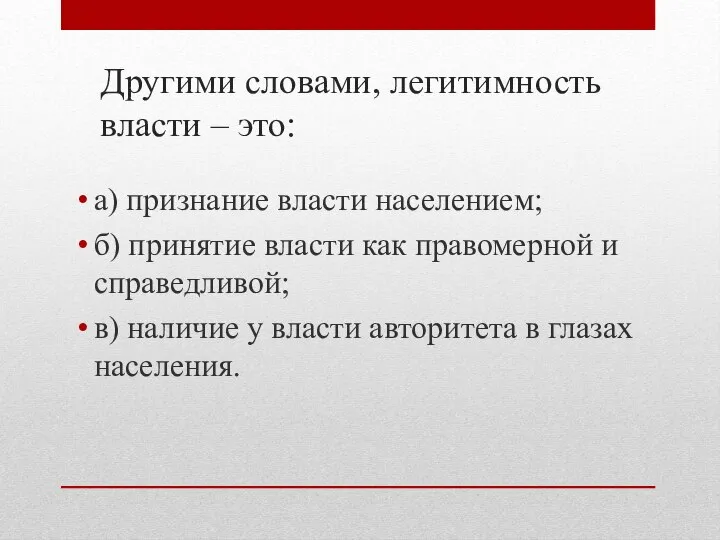 Другими словами, легитимность власти – это: а) признание власти населением; б)