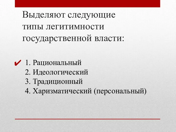 Выделяют следующие типы легитимности государственной власти: 1. Рациональный 2. Идеологический 3. Традиционный 4. Харизматический (персональный)