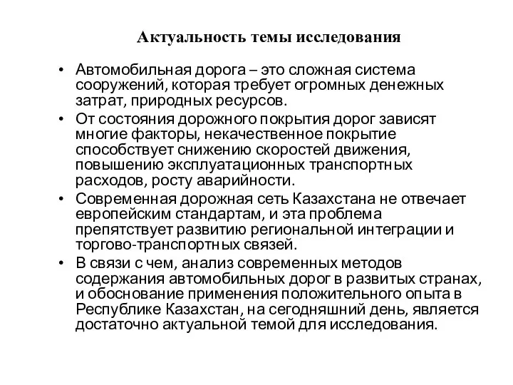 Актуальность темы исследования Автомобильная дорога – это сложная система сооружений, которая