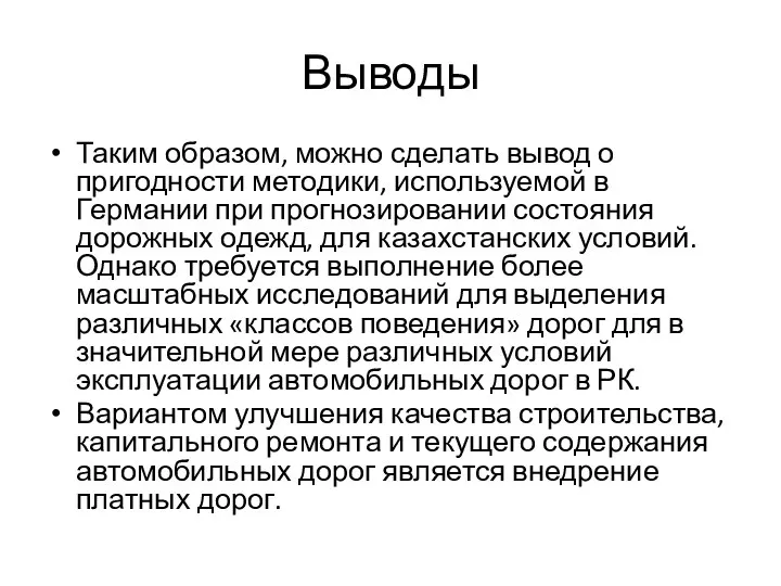 Выводы Таким образом, можно сделать вывод о пригодности методики, используемой в