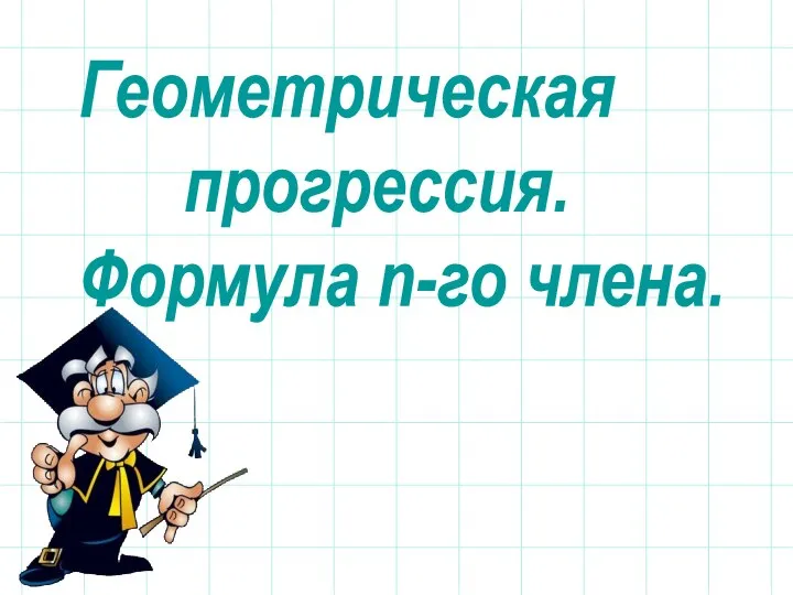 Геометрическая прогрессия. Формула п-го члена