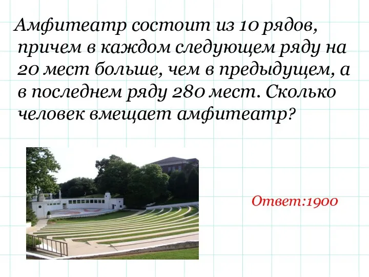 Амфитеатр состоит из 10 рядов, причем в каждом следующем ряду на