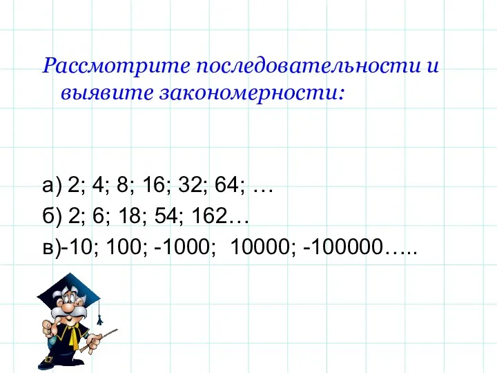 Рассмотрите последовательности и выявите закономерности: а) 2; 4; 8; 16; 32;