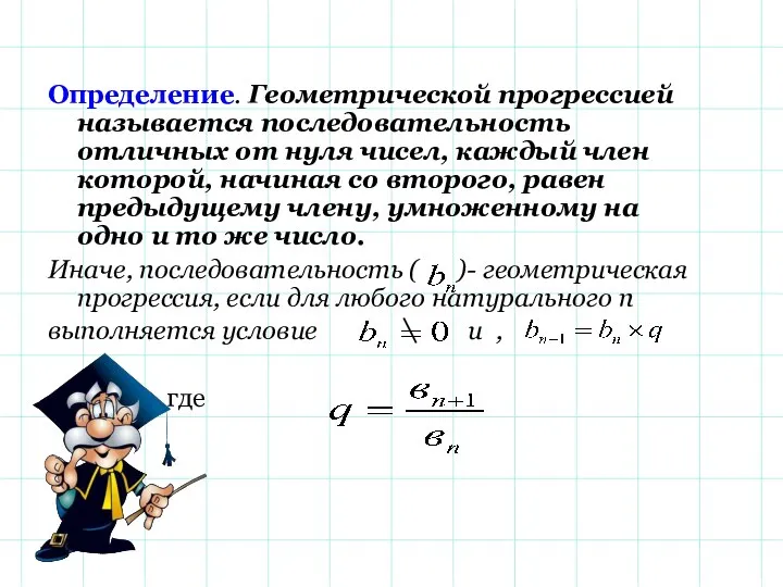 Определение. Геометрической прогрессией называется последовательность отличных от нуля чисел, каждый член