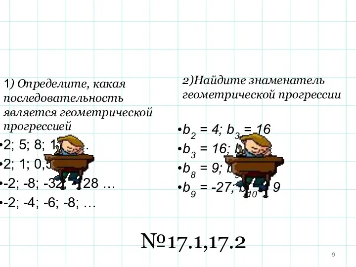 1) Определите, какая последовательность является геометрической прогрессией 2; 5; 8; 11