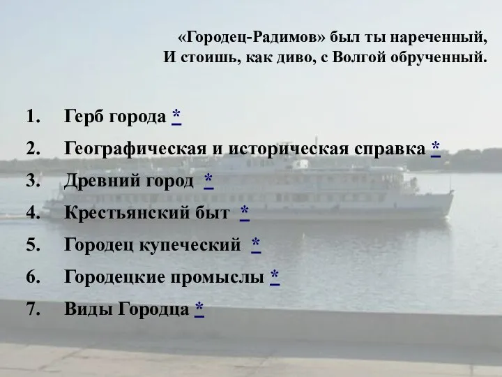 «Городец-Радимов» был ты нареченный, И стоишь, как диво, с Волгой обрученный.