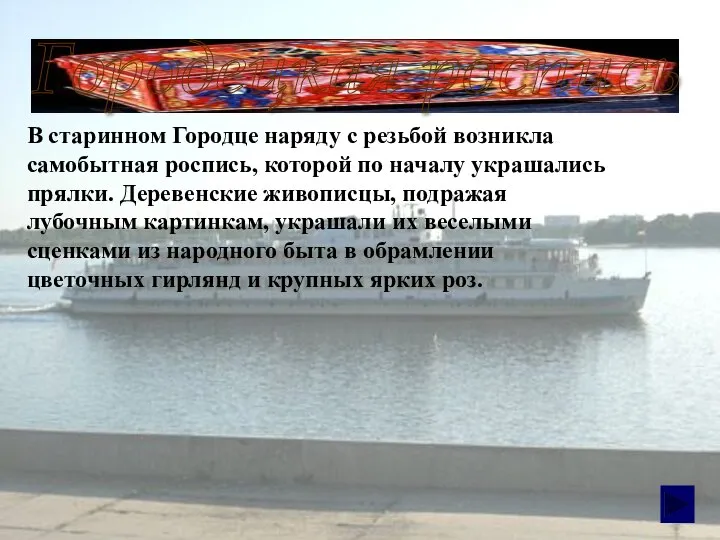 Городецкая роспись В старинном Городце наряду с резьбой возникла самобытная роспись,