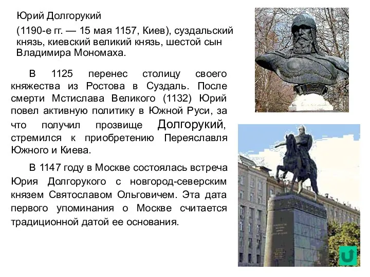 Юрий Долгорукий (1190-е гг. — 15 мая 1157, Киев), суздальский князь,