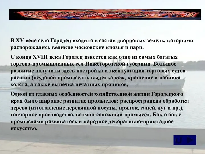 Крестьянский быт В XV веке село Городец входило в состав дворцовых