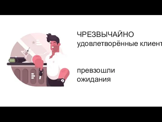 ЧРЕЗВЫЧАЙНО удовлетворённые клиенты превзошли ожидания