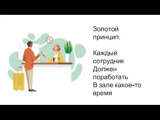 Золотой принцип: Каждый сотрудник Должен поработать В зале какое-то время