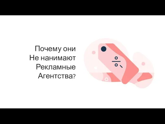 Почему они Не нанимают Рекламные Агентства?