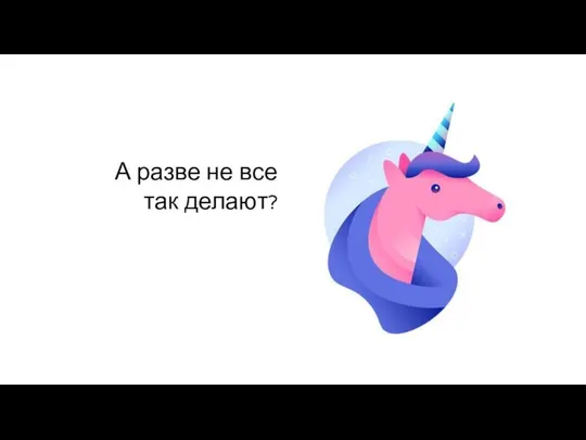 А разве не все так делают?