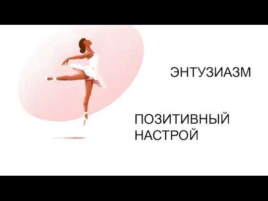 ЭНТУЗИАЗМ ПОЗИТИВНЫЙ НАСТРОЙ