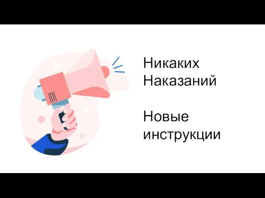 Никаких Наказаний Новые инструкции