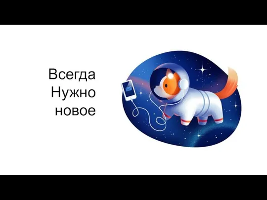 Всегда Нужно новое