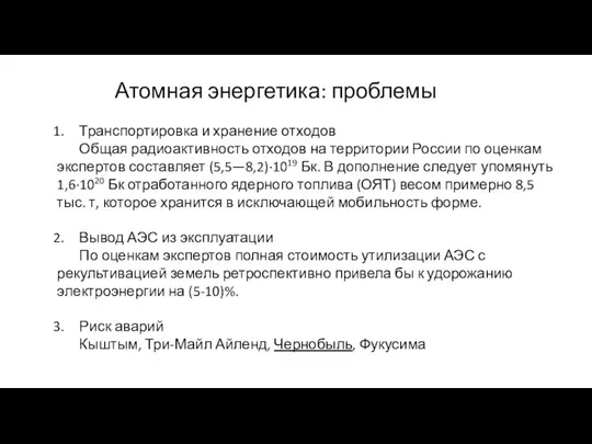 Атомная энергетика: проблемы Транспортировка и хранение отходов Общая радиоактивность отходов на