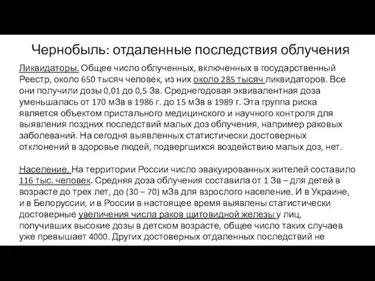 Чернобыль: отдаленные последствия облучения Ликвидаторы. Общее число облученных, включенных в государственный