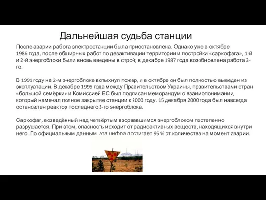 После аварии работа электростанции была приостановлена. Однако уже в октябре 1986