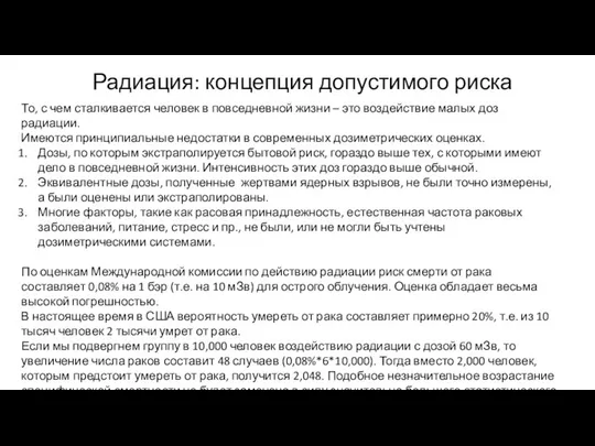 Радиация: концепция допустимого риска То, с чем сталкивается человек в повседневной