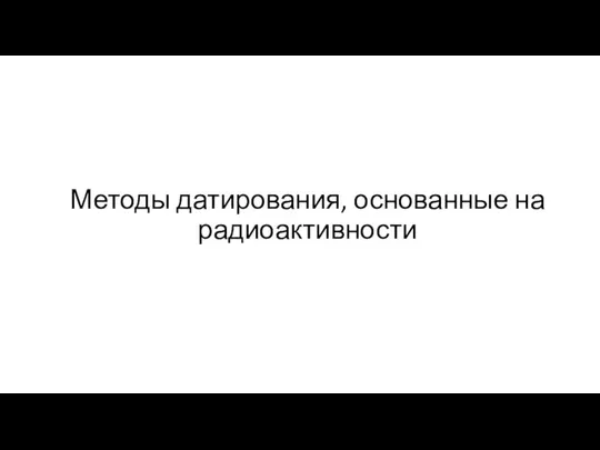 Методы датирования, основанные на радиоактивности