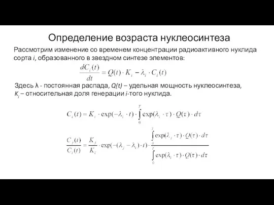 Определение возраста нуклеосинтеза Рассмотрим изменение со временем концентрации радиоактивного нуклида сорта