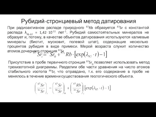 Рубидий-стронциевый метод датирования При радиоактивном распаде природного 87Rb образуется 87Sr с