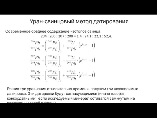 Уран-свинцовый метод датирования Современное среднее содержание изотопов свинца: 204 : 206