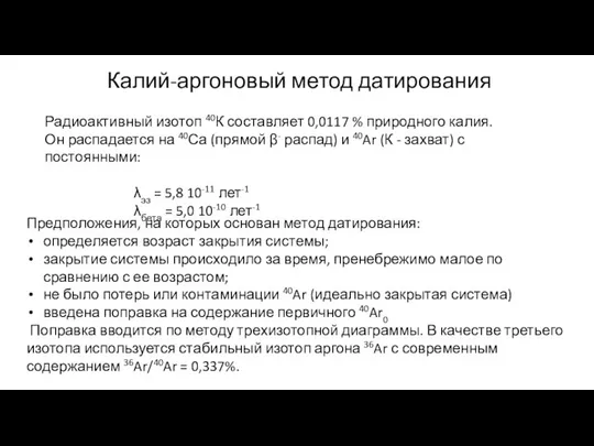 Калий-аргоновый метод датирования Радиоактивный изотоп 40К составляет 0,0117 % природного калия.