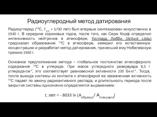 Радиоуглеродный метод датирования Радиоуглерод (14С, T1/2 = 5730 лет) был впервые