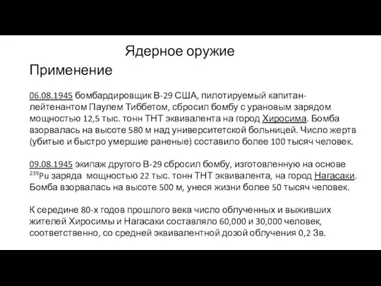 Ядерное оружие Применение 06.08.1945 бомбардировщик В-29 США, пилотируемый капитан-лейтенантом Паулем Тиббетом,