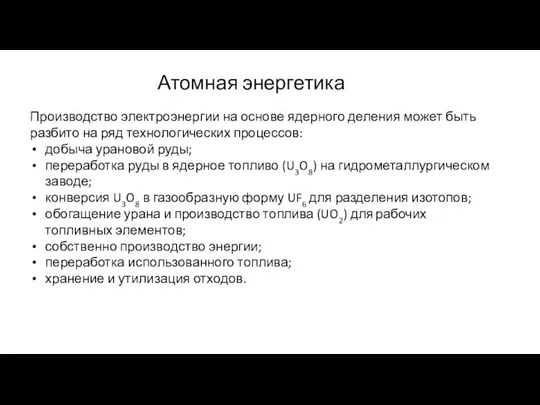 Атомная энергетика Производство электроэнергии на основе ядерного деления может быть разбито