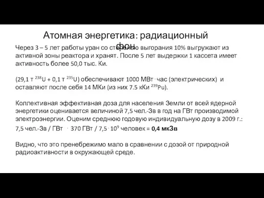 Атомная энергетика: радиационный фон Через 3 – 5 лет работы уран