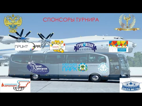 СПОНСОРЫ ТУРНИРА