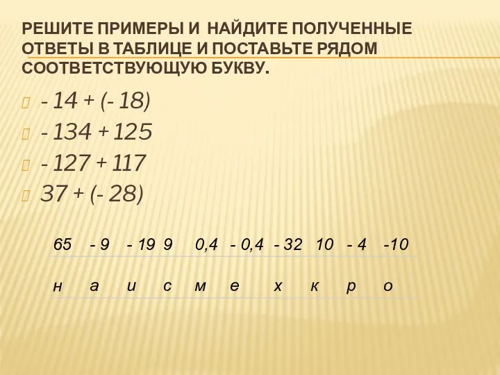 РЕШИТЕ ПРИМЕРЫ И НАЙДИТЕ ПОЛУЧЕННЫЕ ОТВЕТЫ В ТАБЛИЦЕ И ПОСТАВЬТЕ РЯДОМ