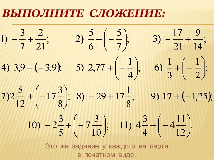 ВЫПОЛНИТЕ СЛОЖЕНИЕ: Это же задание у каждого на парте в печатном виде.