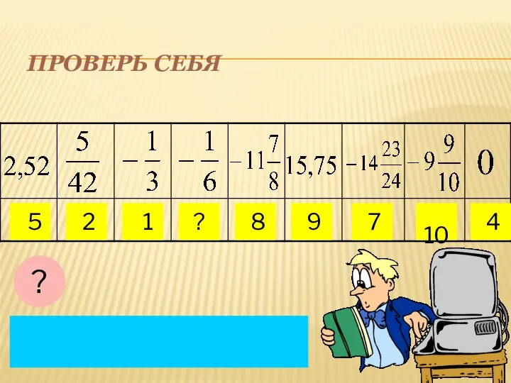 ПРОВЕРЬ СЕБЯ 8 ? 10 1 7 9 2 5 4 ?